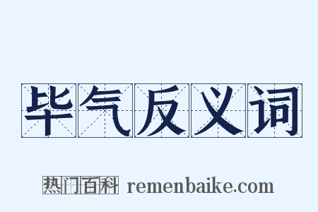 毕气反义词是什么意思的图片